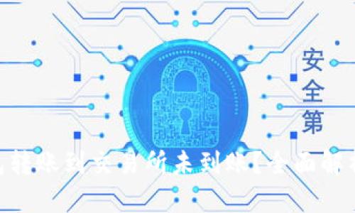 stelleTP钱包转账到交易所未到账？全面解析及解决方案