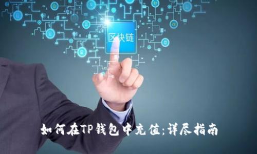 如何在TP钱包中充值：详尽指南