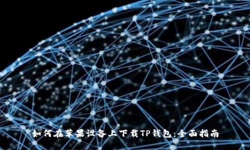如何在苹果设备上下载TP钱包：全面指南