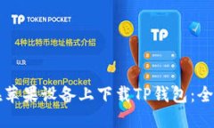 如何在苹果设备上下载T
