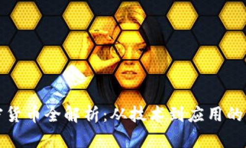 NEM加密货币全解析：从技术到应用的全面研究