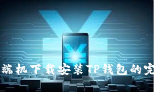 华为高端机下载安装TP钱包的完整指南