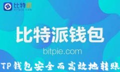如何通过TP钱包安全而高效