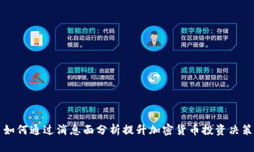 如何通过消息面分析提升加密货币投资决策