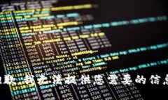抱歉，我无法提供您需要