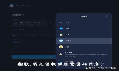抱歉，我无法提供您需要的信息。