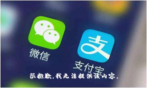 很抱歉，我无法提供该内容。