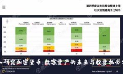 深入研究加密货币：数字