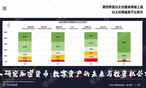 深入研究加密货币：数字资产的未来与投资机会分析