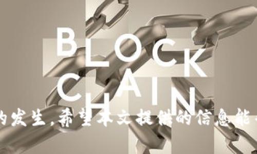   如何解决TP钱包用户名无效问题的完整指南 / 
 guanjianci TP钱包,用户名无效,加密货币,解决方案 /guanjianci 

引言
在数字货币日益普及的今天，TP钱包作为一个重要的加密货币管理工具，受到了广大用户的欢迎。然而，许多用户在使用TP钱包时可能会遇到“用户名无效”的错误提示，这导致他们无法正常登录或访问钱包的各种功能。本文将详细探讨这一问题的原因，并提供解决方案以及预防措施。此外，我们还将回答一些相关问题，以帮助用户更好地理解和使用TP钱包。

一、TP钱包的基本功能
TP钱包是一款多功能的加密货币钱包，支持多种数字货币的储存、管理与交易。它的主要功能包括：钱包创建、数字资产管理、交易记录查看、代币兑换等。TP钱包以其用户友好、操作简便而受到广泛认可。安全性方面，TP钱包采用了多重加密机制，确保用户的资金安全。

二、为什么会出现用户名无效的问题
当用户在登录TP钱包时，看到“用户名无效”的提示，可能是由以下几个原因造成的：
ol
    listrong用户名输入错误：/strong最常见的原因是在输入用户名时发生拼写错误，比如遗漏了某个字母或数字，或在输入过程中添加了不必要的空格。/li
    listrong用户名未注册：/strong用户可能会尝试使用尚未注册的用户名，这种情况下，系统自然会提示用户名无效。/li
    listrong系统故障：/strong有时服务器或系统内部出现故障，可能会造成用户名识别出现问题，导致该提示的出现。/li
    listrong账户被冻结或删除：/strong如果你的账户由于某种原因被冻结或删除，你在登录时也会出现用户名无效的情况。/li
/ol

三、如何解决用户名无效的问题
针对“用户名无效”的问题，用户可以考虑以下几个解决方案：
ol
    listrong确认用户名：/strong首先，仔细检查你输入的用户名，确保没有拼写错误。如果不确定，可以尝试记忆关联的用户名，并一次性输入。/li
    listrong重置用户名或密码：/strong如果你忘记了用户名，可以通过钱包提供的邮件或手机验证来找回。某些平台也允许用户使用注册时提供的邮箱来重置用户名。/li
    listrong检查网络连接：/strong确保你的设备连接了稳定的互联网。如果网络不佳，可能会造成系统无法正确识别用户名。/li
    listrong联系技术支持：/strong如果尝试了上述方法仍然不能解决问题，可以直接联系TP钱包的客服或技术支持团队，以获取详细的帮助。/li
/ol

四、如何预防用户名无效的问题
为了避免在未来再次遇到“用户名无效”的问题，用户可以采取以下预防措施：
ol
    listrong记录用户名和密码：/strong将用户名和密码安全地记录下来，避免遗忘。如果可能，使用密码管理工具来帮助管理隐私信息。/li
    listrong定期检查账户信息：/strong定期登录账户，确保账户信息有效，及时更新必要的联系方式和安全信息。/li
    listrong保持软件更新：/strong确保TP钱包的应用程序已经更新至最新版本，以获得最新的安全和功能改进。/li
    listrong增强网络安全：/strong使用VPN保护你的网络连接，避免潜在的网络攻击或盗号行为。/li
/ol

相关问题1：如何找回TP钱包的用户名？
找回TP钱包的用户名主要有以下几种方式：
ol
    listrong邮箱找回：/strong许多钱包都会在用户注册时要求提供邮箱，如果你提供的邮箱仍然有效，可以通过邮箱找回用户名。在登录页面中，通常会有人“找回用户名”或“帮助”链接，点击后根据提示输入关联的邮箱地址来接收用户名的找回邮件。/li
    listrong手机验证：/strong有的用户在注册时绑定了手机号码，可以通过向该号码发送验证码来找回用户名。在相关操作的页面中选择此选项，并按照提示完成手机验证，即可找回用户名。/li
    listrong联系客服：/strong如果你无法通过以上方式找回用户名，可以直接联系TP钱包的客服。通常客服会要求你提供一些注册时的个人信息，以确认你是账户的合法持有者，然后帮助你找回用户名。/li
/ol

相关问题2：如果TP钱包账户被冻结，应该怎么办？
账户被冻结的原因有很多，可能是由于长时间未使用，或系统检测到异常操作。处理被冻结账户的方法包括：
ol
    listrong检查邮件通知：/strong若账户被冻结，很多时候TP钱包会向用户发送邮件通知，告知被冻结的原因及后续处理步骤。用户尽量查看邮件，并按照其提供的解决方案进行操作。/li
    listrong联系客服：/strong在确认无法恢复账户的情况下，联系TP钱包的客服是最直接有效的办法。客服将会对你的问题进行分析，并提供具体的解决方案，或告知解冻账户的时间和条件。/li
    listrong提供身份验证：/strong通常情况下，为了确认身份，客服可能会要求你提供一些身份证明文件，或者回答与你账户有关的安全问题。确保准备好相关资料，以加快解冻流程。/li
/ol

相关问题3：为何我无法访问TP钱包的某些功能？
用户在TP钱包中遇到无法访问某些功能的情况，可能是由于以下几种原因：
ol
    listrong权限限制：/strong有些功能可能只对特定类型的用户开放，比如某些高级用户或VIP用户，普通用户可能无法访问。/li
    listrong版本问题：/strong如果你的TP钱包版本过旧，可能会出现某些功能无法使用的情况。建议定期检查应用更新，以确保使用最新版本。/li
    listrong网络问题：/strong网络连接不稳定或断开，可能导致TP钱包部分功能无法正常使用。确保你的网络连接良好，及时切换至更稳定的网络环境。/li
    listrong系统维护：/strong有时TP钱包会进行系统维护或升级，在此期间某些功能可能会暂时不可用。建议查看官方网站或社交媒体，以了解最新的维护信息。/li
/ol

相关问题4：如何安全使用TP钱包？
为了保证使用TP钱包的安全性，用户可以采取以下措施：
ol
    listrong设置复杂密码：/strong确保你的TP钱包密码具有一定的复杂性，包括大写字母、小写字母、数字及特殊字符，并避免使用个人信息，如姓名或生日作为密码。/li
    listrong启用双重认证：/strong许多加密钱包都提供双重认证功能，建议用户尽量开启。双重认证可以大大提高账户安全性，即使密码泄露，账户仍然能够保持相对安全。/li
    listrong定期备份：/strong为避免数据丢失，定期备份TP钱包的数据和密钥，文档要保存在安全的地方，避免丢失或被人盗用。/li
    listrong保持警惕：/strong避免在公共场合使用TP钱包应用，尤其是连接公共Wi-Fi时，务必保持警惕，保护个人信息与资产。/li
/ol

总结
在TP钱包中遇到“用户名无效”问题并不可怕，用户只需了解原因并采取适当的解决方案即可。同时，通过在使用中采取预防措施，可以在很大程度上减少此类问题的发生。希望本文提供的信息能帮助广大TP钱包用户更好地管理他们的数字资产，安全、便捷地进行加密货币交易。