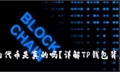 tp钱包的代币是真的吗？详