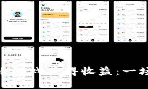 如何通过加密货币游戏获得收益：一场虚拟财富的冒险