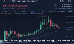 如何使用TP钱包创建币安链