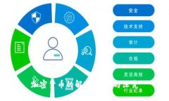 加密货币的解密：初探与