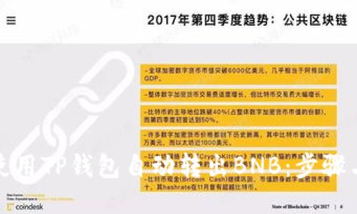 如何使用TP钱包自动转出BNB：步骤与技巧