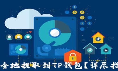 
如何将数字货币安全地提取到TP钱包？详尽指南与常见问题解答