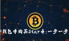 如何在TP钱包中购买Star币