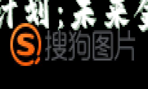 以色列加密货币计划：未来金融的变革与挑战