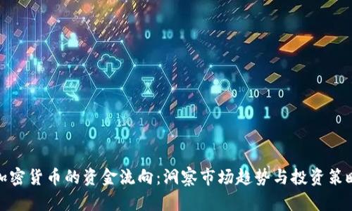 加密货币的资金流向：洞察市场趋势与投资策略