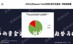 加密货币的资金流向：洞