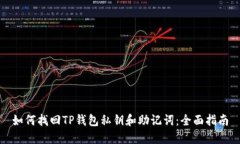 如何找回TP钱包私钥和助记