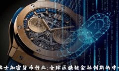 瑞士加密货币行业：全球