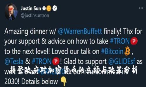 拜登政府对加密货币的立场与政策分析
