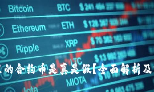 TP钱包里的合约币是真是假？全面解析及实用指南