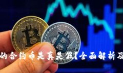 TP钱包里的合约币是真是假