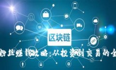 加密货币粉丝赚钱攻略：