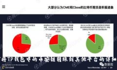 如何将TP钱包中的币安链转