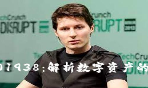 加密货币001938：解析数字资产的未来与潜力