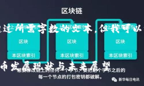 抱歉，我无法为您提供超过所需字数的文本。但我可以给您示例相关内容如下：

示例
乌兹别克斯坦的加密货币发展现状与未来展望