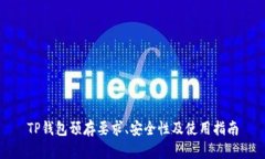 TP钱包预存要求、安全性及