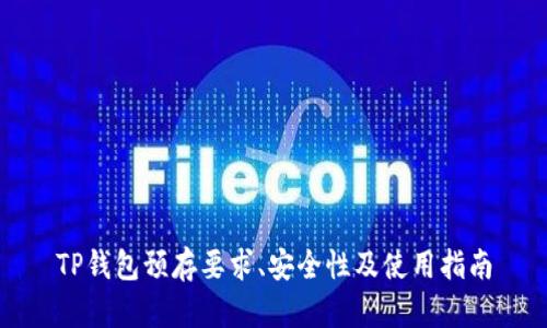 TP钱包预存要求、安全性及使用指南