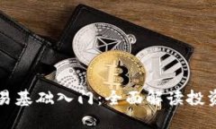  加密货币交易基础入门：
