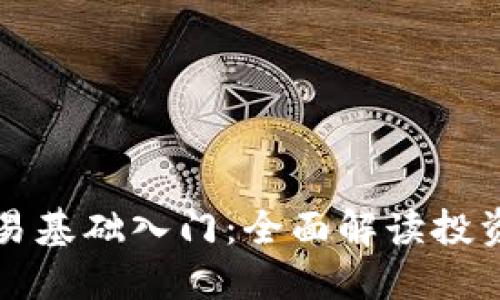  加密货币交易基础入门：全面解读投资、风险与策略