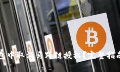 如何在TP钱包中取消马蹄链