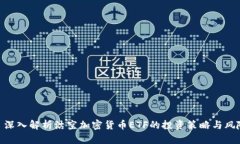: 深入解析沽空加密货币