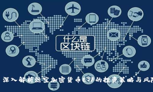 : 深入解析沽空加密货币ETF的投资策略与风险