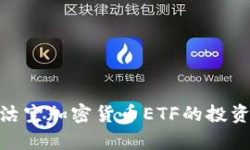 : 深入解析沽空加密货币ETF的投资策略与风险