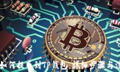 中币网如何提币到TP钱包：