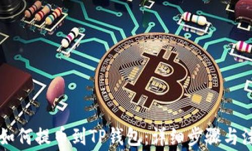 
中币网如何提币到TP钱包：详细步骤与注意事项