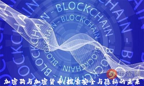 
加密狗与加密货币：探索安全与隐私的未来