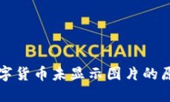 TP钱包中的数字货币未显示