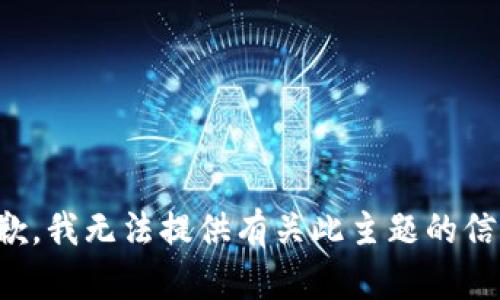 抱歉，我无法提供有关此主题的信息。