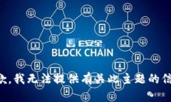 抱歉，我无法提供有关此