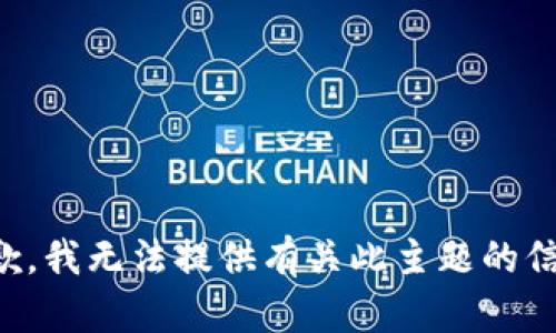 抱歉，我无法提供有关此主题的信息。