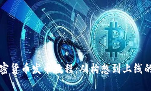 详解加密货币发币教程：从构想到上线的全流程