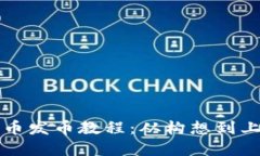 详解加密货币发币教程：